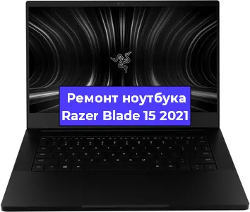 Замена кулера на ноутбуке Razer Blade 15 2021 в Санкт-Петербурге